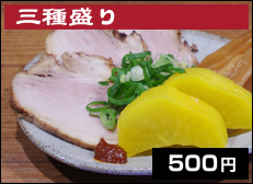 三種盛り