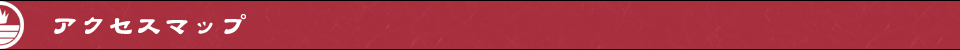 アクセスマップ
