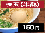 味玉(半熟)
