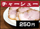 チャーシュー