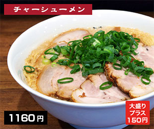 チャーシューメン