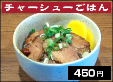 チャーシューごはん