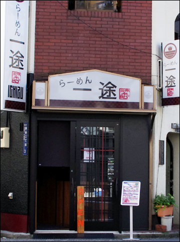 らーめん一途、外観写真