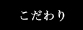 らーめん一途のこだわり