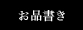 らーめん一途のメニュー