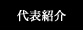 代表プロフィール