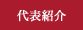 代表プロフィール