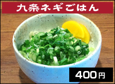 九条ネギごはん