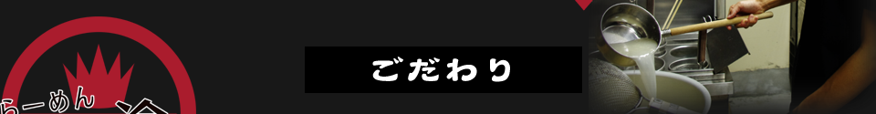 らーめん一途のこだわり