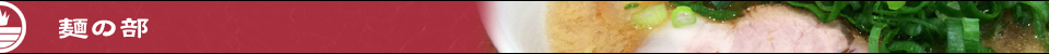 らーめん一途のお品書き(メニュー)麺の部