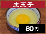 生玉子