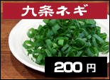 九条ネギ