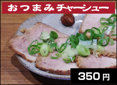 おつまみチャーシュー