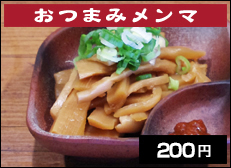 おつまみメンマ