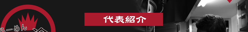 らーめん一途、代表の紹介