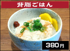 背脂ごはん