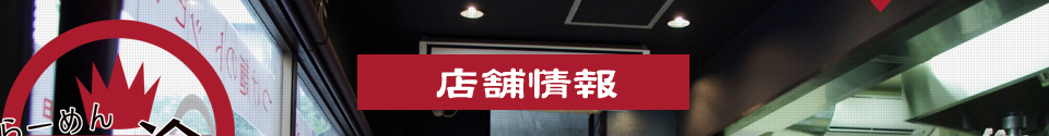 らーめん一途、店舗情報(東京・墨田区・錦糸町)