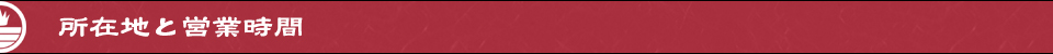 らーめん一途、所在地と営業時間について